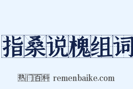指桑说槐组词是什么意思的图片